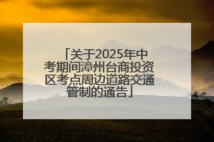 关于2025年中考期间漳州台商投资区考点周边道路交通管制的通告