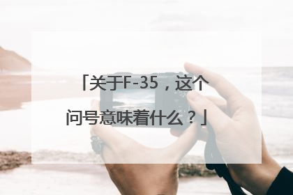 关于F-35，这个问号意味着什么？
