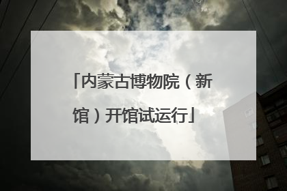 内蒙古博物院（新馆）开馆试运行