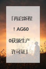 再启新程！AG600获颁生产许可证