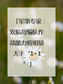 军事专家：双航母编队作战能力将明显大于“1+1”