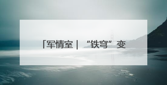 军情室｜“铁穹”变“金穹”，特朗普的“金钟罩”靠谱吗