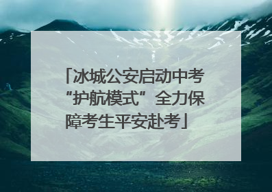 冰城公安启动中考“护航模式”全力保障考生平安赴考