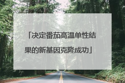 决定番茄高温单性结果的新基因克隆成功
