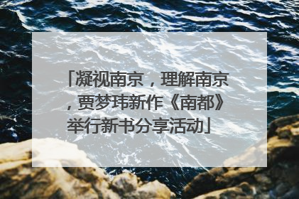 凝视南京，理解南京，贾梦玮新作《南都》举行新书分享活动