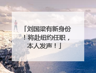 刘国梁有新身份！将赴纽约任职，本人发声！