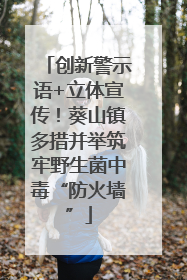 创新警示语+立体宣传！葵山镇多措并举筑牢野生菌中毒“防火墙”