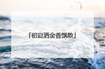 初夏洒金香飘散