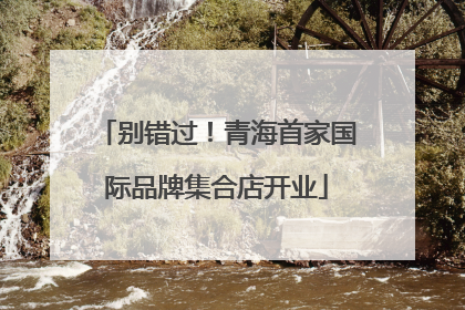 别错过！青海首家国际品牌集合店开业