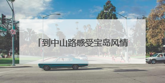 到中山路感受宝岛风情！福建·厦门台湾周启幕，将持续至6月19日