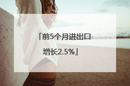 前5个月进出口增长2.5%