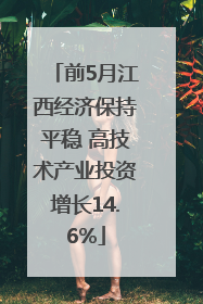 前5月江西经济保持平稳 高技术产业投资增长14.6%