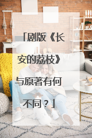 剧版《长安的荔枝》与原著有何不同？