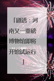 剧透：河南又一重磅博物馆即将开馆试运行