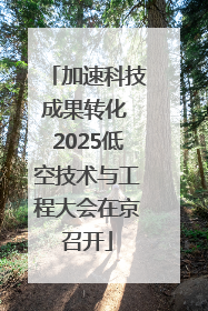 加速科技成果转化 2025低空技术与工程大会在京召开
