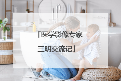 医学影像专家三明交流记