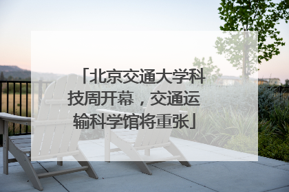 北京交通大学科技周开幕，交通运输科学馆将重张