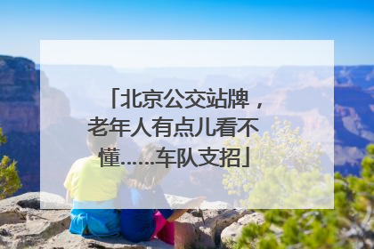 北京公交站牌，老年人有点儿看不懂……车队支招
