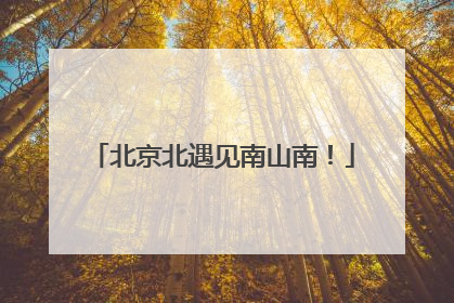北京北遇见南山南！