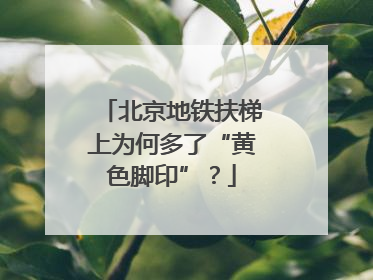 北京地铁扶梯上为何多了“黄色脚印”？