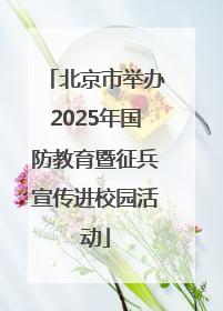 北京市举办2025年国防教育暨征兵宣传进校园活动