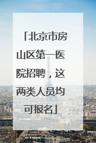 北京市房山区第一医院招聘，这两类人员均可报名