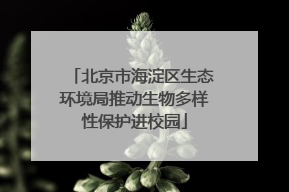 北京市海淀区生态环境局推动生物多样性保护进校园