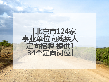 北京市124家事业单位向残疾人定向招聘 提供134个定向岗位
