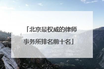 北京最权威的律师事务所排名前十名