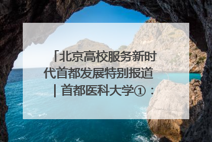 北京高校服务新时代首都发展特别报道｜首都医科大学①：八年磨一剑，这届医学生为何要读“医学特种兵班”？