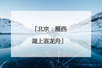 北京：雁西湖上赛龙舟