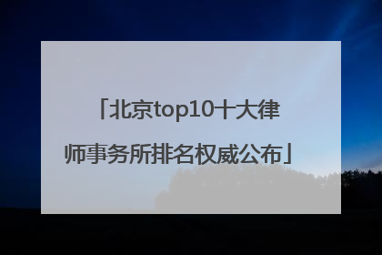 北京top10十大律师事务所排名权威公布