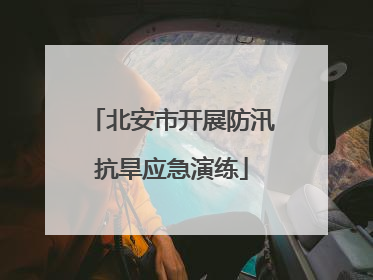 北安市开展防汛抗旱应急演练