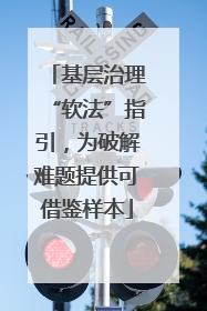 基层治理“软法”指引，为破解难题提供可借鉴样本