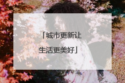 城市更新让生活更美好