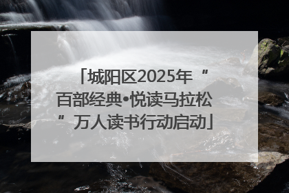 城阳区2025年“百部经典•悦读马拉松”万人读书行动启动