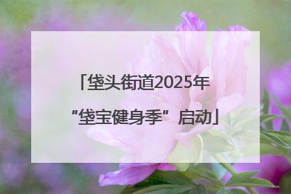 垡头街道2025年“垡宝健身季”启动