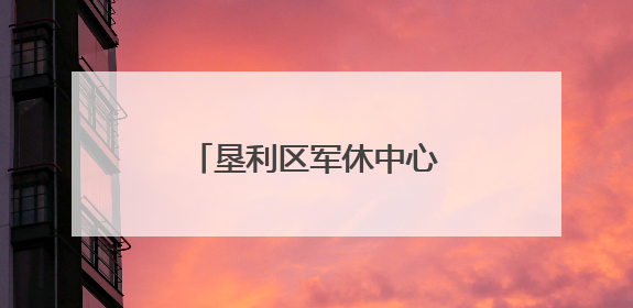 垦利区军休中心开展“迎端午 庆六一”系列活动
