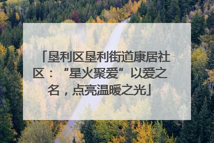 垦利区垦利街道康居社区：“星火聚爱”以爱之名，点亮温暖之光