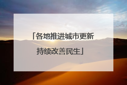 各地推进城市更新 持续改善民生