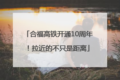 合福高铁开通10周年！拉近的不只是距离