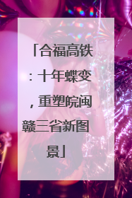 合福高铁：十年蝶变，重塑皖闽赣三省新图景