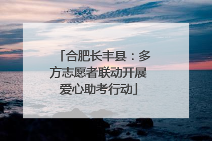 合肥长丰县：多方志愿者联动开展爱心助考行动