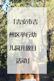 吉安市吉州区举行幼儿园开放日活动