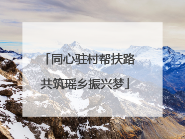 同心驻村帮扶路 共筑瑶乡振兴梦