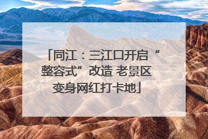 同江：三江口开启“整容式”改造 老景区变身网红打卡地