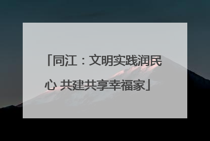 同江：文明实践润民心 共建共享幸福家