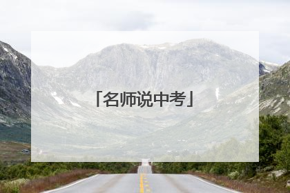 名师说中考
