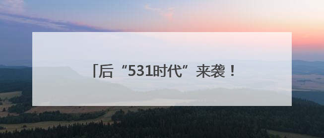 后“531时代”来袭！隆基绿能发布轻质组件，分布式市场后续会怎么走