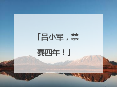 吕小军，禁赛四年！